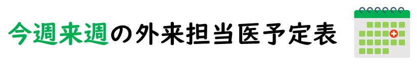 今週来週の外来担当医予定表｜仙台ペインクリニック